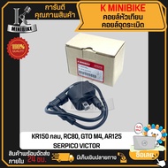 KAWASAKI คอยล์หัวเทียน คอยล์จุดระเบิด คอยล์ใต้ถัง KR150/ VICTOR/ SERPICO/ AR80/ AR125/ เคอาร์150 วิคเตอร์ เชอร์ปิโก้ เออาร์80 (พร้อมปลั๊กหัวเทียน)