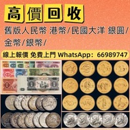 《廣盛》回收 舊錢幣 舊版紙幣 舊版人民幣 第一套人民幣 第二套人民幣 第三套人民幣 第四套人民幣 票樣 民國紙幣 民國幣 樣票 連體鈔 四連鈔 紀念鈔 金幣 銀仔 銀元銀幣 袁大頭 孫小頭 龍銀 中