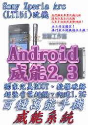 【葉雪工作室】改機Sony Ericsson XPERIA Arc(LT15i)威能Android2.3 擴大內存1.2G 移除客製化 含百款資源Root刷機 NEO Ray