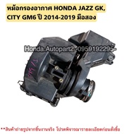 หม้อกรองอากาศ HONDA JAZZ GK ปี 2014-2019, HONDA CITY ปี 2014-2019 มือสองแท้