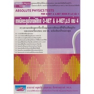 Chulabook|c111|Books|Techniques For Solving Physics Problems O-NET & A-NET M.5 Volumes 4 (ABSOLUTE P