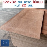 ไม้อัด 120x80 ซม 20มม เกรดไม้แบบ - ไม้ท็อปโต๊ะ ไม้ทำผนัง ไม้ทำลำโพง กระดานไม้อัด ชั้นวางของ แผ่นไม้ทำโต๊ะ DIY