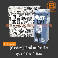[ยกลัง 6 กล่อง] โอ๊ตลี่ นมข้าวโอ๊ต 1 ลิตร [6 Cartons] Oatly Oat Drink 1 L.