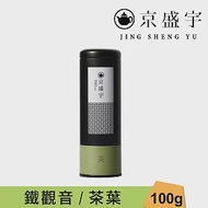 【京盛宇】鐵觀音-100g茶葉｜鐵罐裝(100%台灣茶葉)