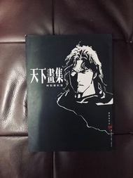 天下紀念畫集 4 IV 馬榮成 天下出版