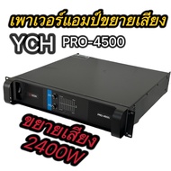 พาวเวอร์แอมป์ YCH PRO-4500ขยาย เพาเวอร์ เครื่องขยายเสียง แอมป์2400W ขับได้ตู้18นิ้ว YCH PRO-4500