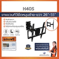 [ รับติดตั้ง ] ขาแขวนทีวี ขนาด 26”- 55” รุ่น H-40S (แบบติดผนัง ปรับหมุนซ้ายขวาได้ก้มได้ 20 องศา)