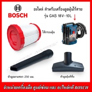 BOSCH อะไหล่ ไส้กรองฝุ่น,หัวดูดตามซอก,หัวดูดฝุ่นที่พื้น สำหรับเครื่องดูดฝุ่นไร้สาย รุ่น GAS 18V-10L