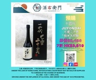 高級日本清酒十四代「純米大吟醸」七垂二十貫
