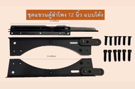 ชุดแขวนตู้ลำโพง ไลน์อาร์เรย์ line array 12 นิ้ว แบบ โค้ง