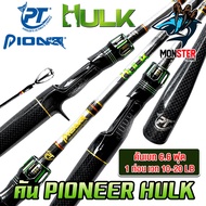 คันเบ็ดตกปลา PIONEER รุ่น HULK LURING SERIES by PIONEER (มีทั้งคันสปิ้นและเบท)
