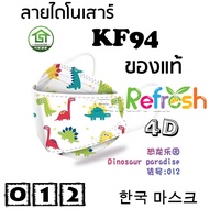 แมสเด็ก KF94 (ไดโนเสาร์) หน้ากากเด็ก 4D (แพ็ค 10) หนา 4 ชั้น แมสเกาหลี หน้ากากเกาหลี N95 กันฝุ่น PM 2.5 แมส 94