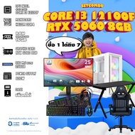 คอมโบเซ็ทจบพร้อมเล่น ซื้อ1 ได้ 7 BONMECOM2 คอมประกอบ / CPUi3 12100F/ RTX 5060 8GB/ Case เลือกแบบได้น