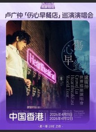 盧廣仲「傷心早餐店」世界巡迴演唱會海報