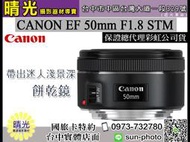 ☆晴光★現貨 佳能原廠公司貨 CANON 50mm F1.8 STM 標準人像鏡  攝影 步靜式馬達 台中 國旅卡