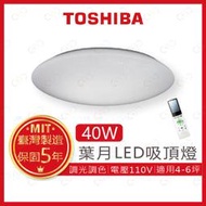 (A Light)附發票 TOSHIBA LED 40W 葉月 遙控調光調色吸頂燈 東芝 吸頂燈 遙控吸頂燈 調光吸頂燈