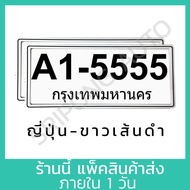 กรอบป้ายทะเบียนรถยนต์ กันน้ำ สไตล์ ญี่ปุ่น (1คู่ หน้า-หลัง) แผ่นใสด้านหน้า กรอบป้ายทะเบียน กรอบป้ายท