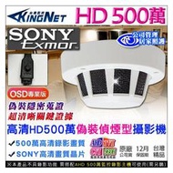 監視器 HD 500萬 微型針孔 偽裝偵煙型 攝影機 5MP SONY晶片 AHD TVI 台灣製造 OSD專業