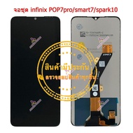 หน้าจอชุด  Tecno Pop7 Pop7pro Smart7 infinix spark10C Spark go 2023 LCD+Touchscreenจอชุด แถมฟรีชุดไข