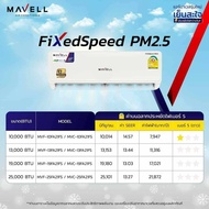 แอร์ mavell เครื่องปรับอากาศ แอร์ปรับอากาศ เครื่องปรับอากาศติดผนัง มีแผ่นฟอกอากาศ ดักฝุ่นขนาดเล็ก PM2.5 ประหยัดพลังงาน สินค้าคุณภาพ พร้อมส่ง ราคาไม่แพง