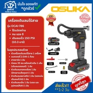 OSUKA เครื่องเติมลมไร้สาย 20V OCAI786-D1 / OCAI786-N **ออกใบกำกับภาษีได้**