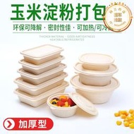 一次性玉米澱粉餐盒外賣環保可降解打包盒長形帶蓋澱粉基餐具湯碗