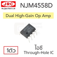 JRC NJM4558D ไอซี ออปแอมป์ high-gain 2ช่อง (dual high-gain op amp)