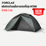 FORCLAZ เต็นท์ทรงโดมเพื่อการเทรคกิ้งรุ่น MT500 สำหรับ 2 คนและ 3 คน ขนาดกะทัดรัด มี 2 ประตู 2 ชายคา