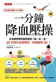 一分鐘降血壓操 ：日本藥學預防專家實證！躺、趴、坐，10天提升血管彈性，收縮壓降50！ 電子書