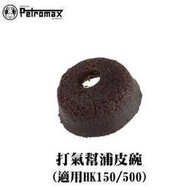 [ PETROMAX ] 打氣幫浦皮碗HK500/150汽化燈用/Optimus Primus Radius/ 46