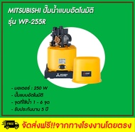 MITSUBISHI ปั๊มน้ำอัตโนมัติ รุ่น WP-255R