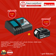 MAKITA โปรแบต + แท่นชาร์จ ( แบต BL1830B / BL1850B / BL1860B) + ( แท่นชาร์จ DC18SD / DC18RC / DC18RD