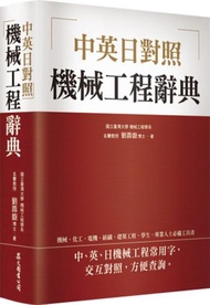 機械工程辭典 [中英日對照]
