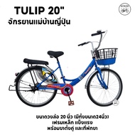 จักรยานแม่บ้าน จักรยานผู้ใหญ่ ขนาด 20 นิ้ว UMEKO RISA สวย ตะกร้าเหล็ก ที่พักขา