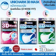 UNICHARM 3D Mask ยูนิชาร์ม ทรีดี มาสก์ ของเเท้ 100% หน้ากากอนามัยสำหรับผู้ใหญ่ มี Nose Fit  ขนาด S / M / L จำนวน 4 ชิ้น ต่อ 1 แพ็ค