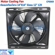 พัดลม ระบายความร้อน พร้อมโครง ขนาด 14"X14" พัดลมขนาด 12" 12V และ 24V แบบ ดูด และ แบบ เป่า 36X36 cm C