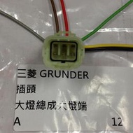 三菱 GRUNDER 大燈插頭 大燈插座 大燈泡插頭 其它LANCER,VIRAGE,SAVRIN,GALANT歡迎詢問