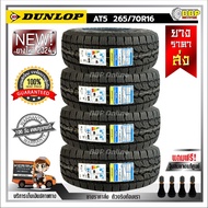 ถูกที่สุด!! DUNLOP 265/70R16 ยางรถยนต์ รุ่น AT5 ปี 24 (24เส้น) เเถมฟรีจุ๊บลมยาง พร้อมรับประกันคุณภาพ