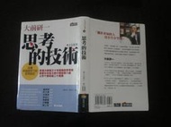 《思考的技術》ISBN:9861243682│商周出版│大前研一, 劉錦秀、林育容/譯│泛黃