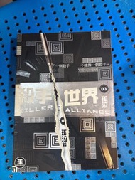 殺手世界03 by 孤泣