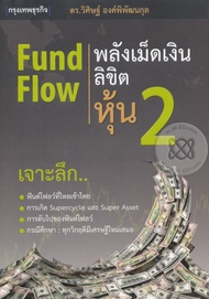 Ebook Fund Flow 2 พลังเม็ดเงิน ลิขิตหุ้น เล่ม 2 pdf