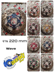 จานกลม 220 mm ขาว 6 หมุด SW.04 รุ่น WAVE