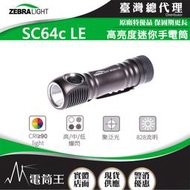 【電筒王】美國斑馬 Zebralight SC64c LE 4000K CRI 中白光 高亮度迷你手電筒 18650