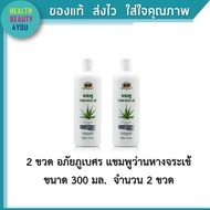 2 ขวด อภัยภูเบศร แชมพูว่านหางจระเข้ 300 มล.