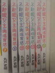不起眼女主角培育法 8&10 輕小說