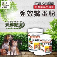 鱉蛋粉.伯藍威強效鱉蛋粉.爆毛粉 500 克 寵物/狗飼料/貓飼料/罐頭