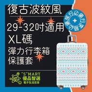 Smart - 29-32吋 彈力行李箱保護套(復古波紋風) 行李箱 保護套 行李箱保護套