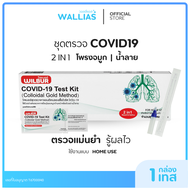 【ATK ชุดตรวจโควิด】WILBUR ATK ชุดตรวจ Covid-19 ตรวจสายพันธ์ใหม่ได้ แบบ1เทส/1กล่อง!! แบบ2in1 น้ำลายเเ