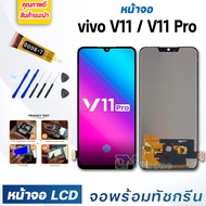 หน้าจอ LCD vivo V11/V11 Pro จอพร้อมทัชกรีน 2018 จอ + ทัช สำหรับ วีโว่ V11/V11 Pro สีดำ Black แถมไขควง สามารถเลือกซื้อพร้อมกาว