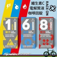 【速度公園】銳速 RACE ON 168神補給包｜咖啡因錠 電解質液 維生素C 補水 充電 比賽補給 馬拉松 自行車